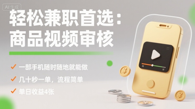 轻松兼职首选：商品视频审核，一部手机随时随地就能做，几十秒一单，流程简单，单日收益4张【揭秘】-萤火网创