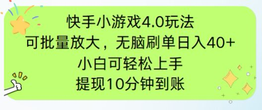 快手小游戏刷广告4.0玩法，项目可批量放大操作，手机有电有网即可。单…-萤火网创