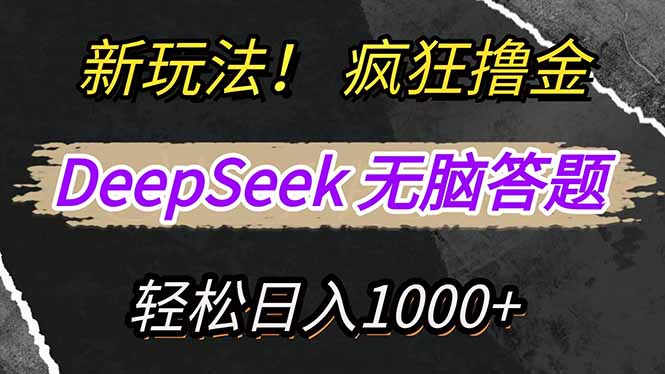 新玩法！利用DeepSeek，复制粘贴，无脑简单答题，疯狂撸新平台收益，轻…-萤火网创