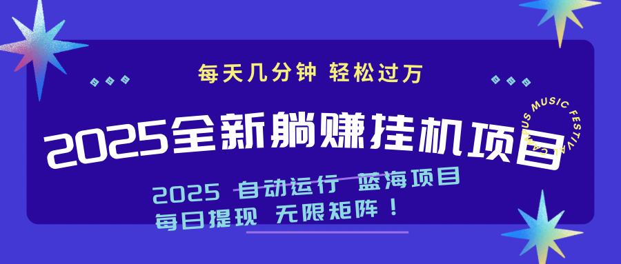 2025z最新挂机躺赚项目 一个月轻松上万-萤火网创