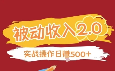被动收入项目2.0，正规项目，无需引流，简单易懂，被动收益-萤火网创