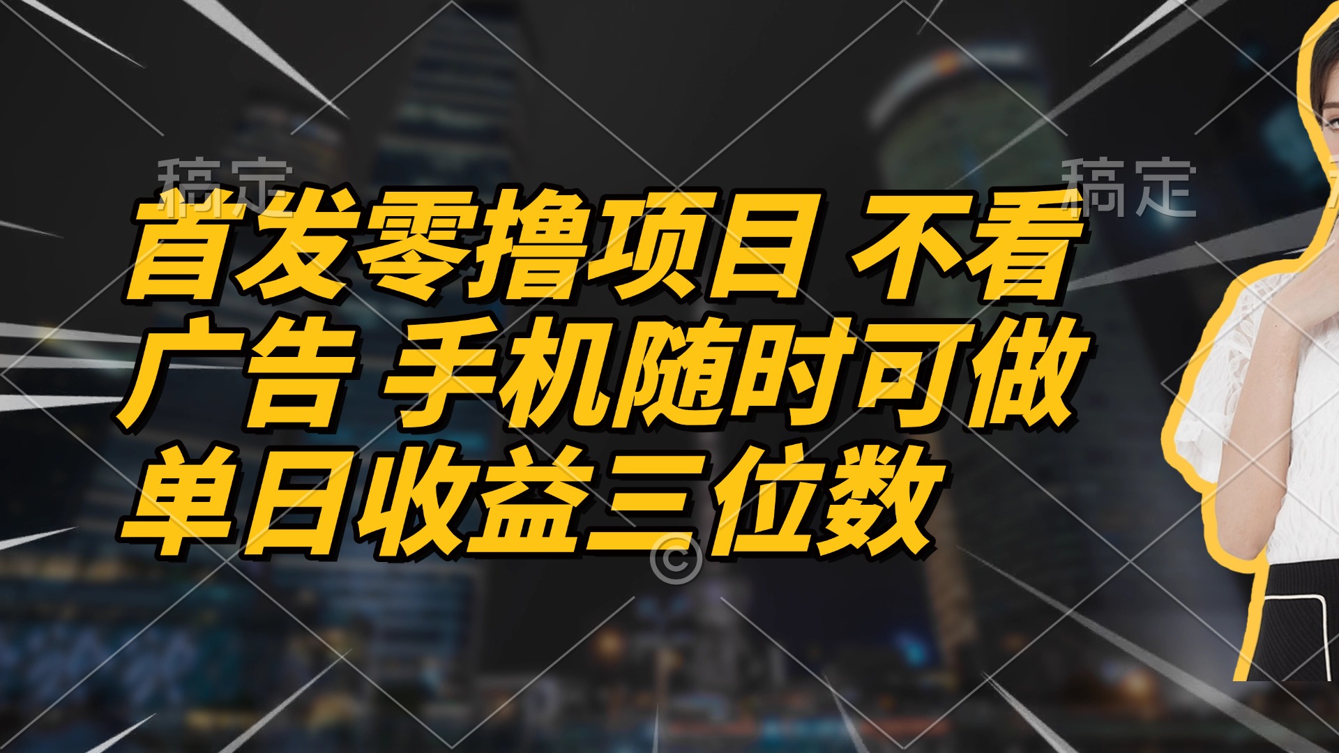 首发零撸项目 不看广告 手机随时可做 单日收益三位数-萤火网创