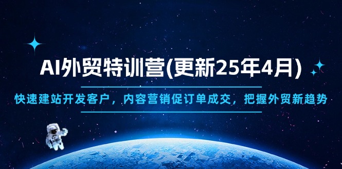 AI外贸特训营(更新25年4月-萤火网创