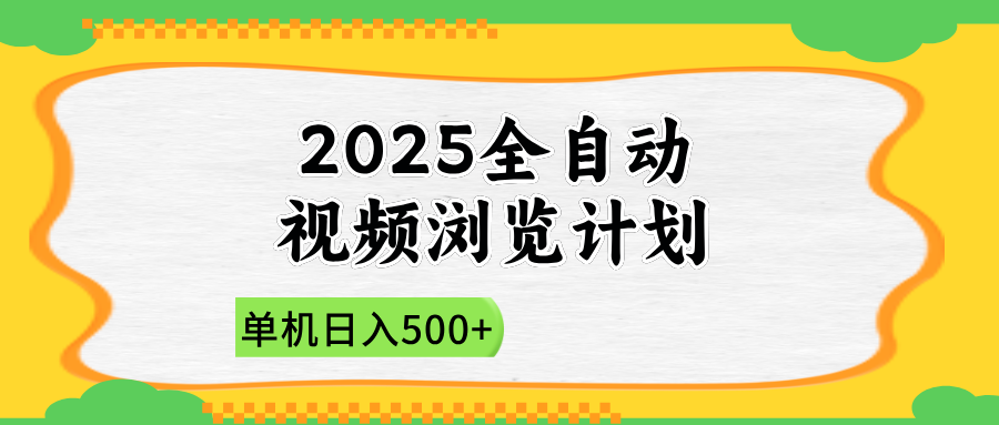 2025全自动视频浏览计划，单机日入500+新手小白直接开干-萤火网创