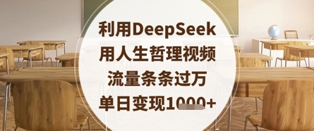 利用DeepSeek用人生哲理视频，流量条条过万，单日变现数张-萤火网创