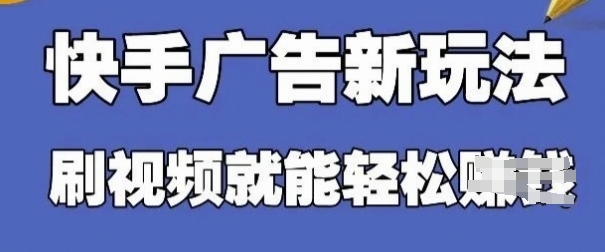 快手看广告项目，零门槛操作简单，单机日入30-50可批量放-萤火网创