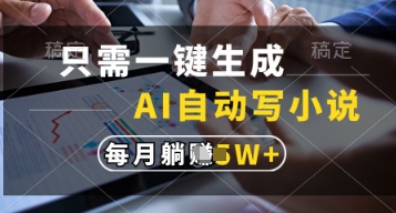 只需一键生成，AI自动写小说，实现躺着也能写作，每月收益过1w【揭秘】-萤火网创