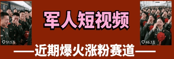 云天“军人”短视频教学，发发视频，3天万粉-萤火网创