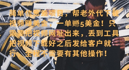零门槛挣美金，海外视频代下服务，单笔收益40+，小白也能轻松上手-萤火网创