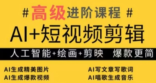 AI+短视频剪辑，人工智能+绘画+剪映，爆款秘籍进阶教学-萤火网创