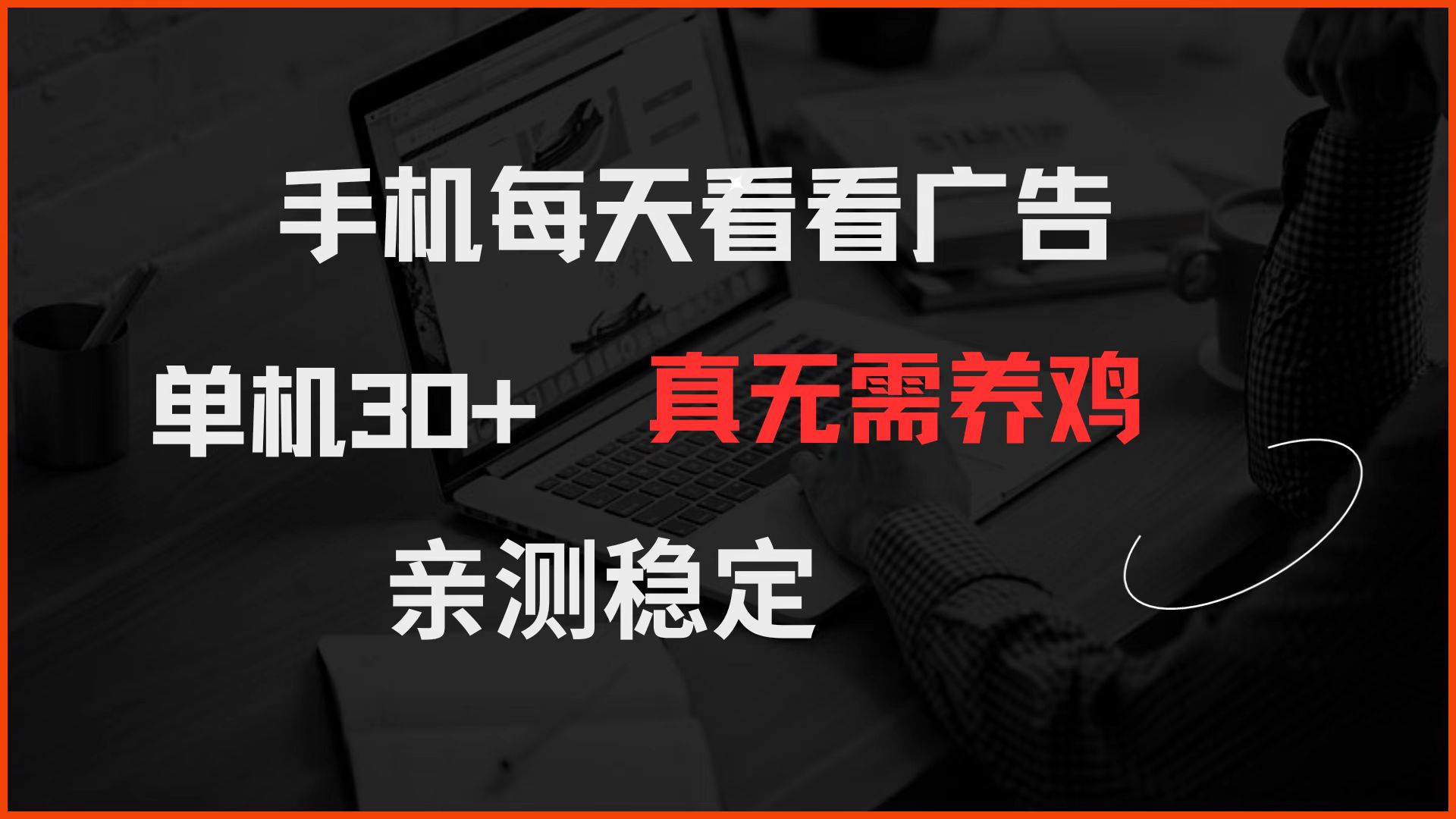 手机每天看看广告 单机30+ 真无需养鸡 亲测稳定-萤火网创