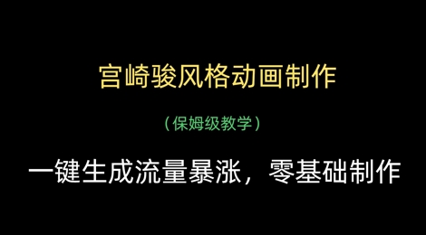 宫崎骏风格动画制作，一键生成流量暴涨，保姆级教学-萤火网创