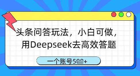 头条问答玩法，小白可做，用Deepseek去高效答题，一个账号几张-萤火网创