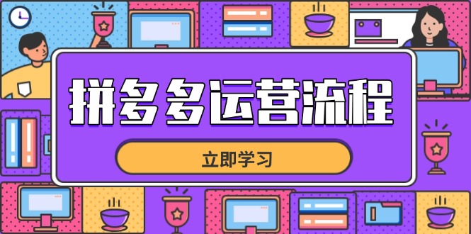 拼多多运营流程，从选品到流量，全链路运营技巧，助力店铺爆单-萤火网创