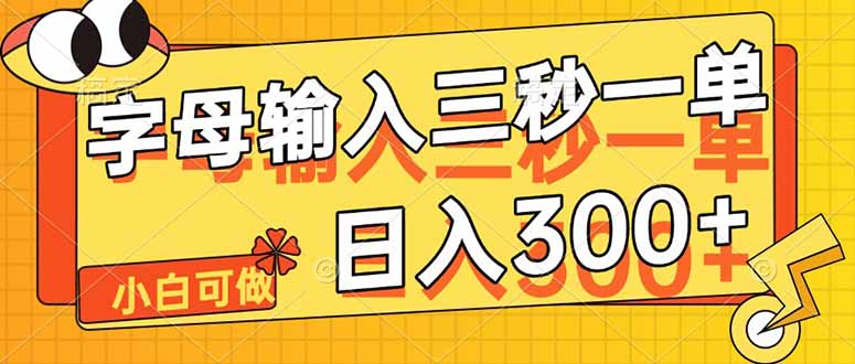 字母输入，5秒一单，单日收益轻松300+-萤火网创