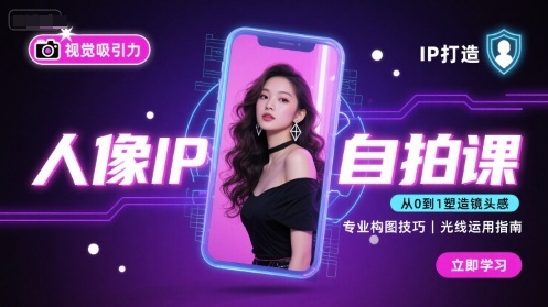 人像IP自拍课，打造视觉吸引力【完结】-萤火网创