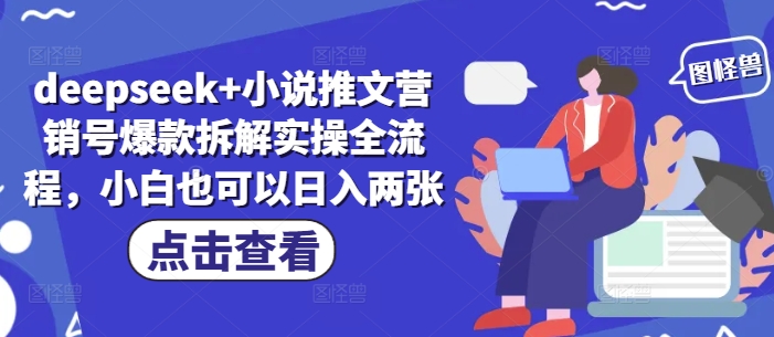 deepseek+小说推文营销号爆款拆解实操全流程，小白也可以日入两张-萤火网创