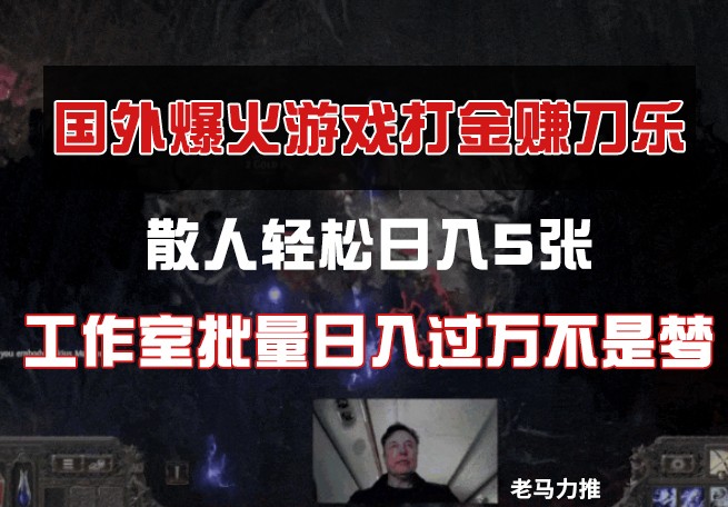 国外游戏打金，散人轻松日入5张，工作室批量日入过万不是梦-萤火网创