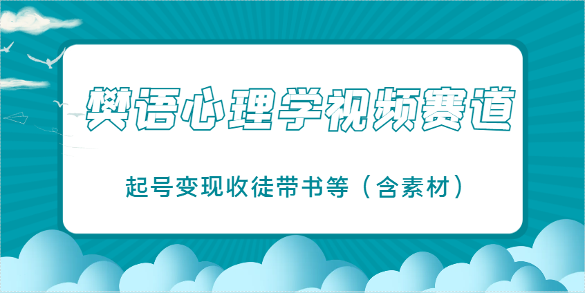 樊语心理学视频教学，最近爆火的视频赛道，起号变现收徒带书等(含素材)-萤火网创