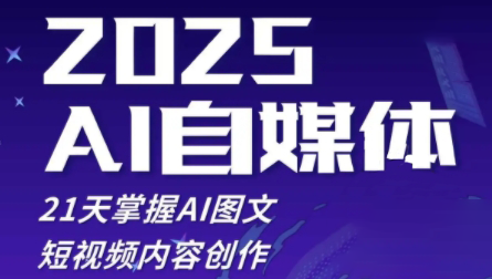 悄老师·2025自媒体系统实战训练营-萤火网创