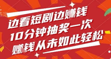 边看短剧边挣钱，10分钟抽奖一次，挣钱从未如此轻松【揭秘】-萤火网创