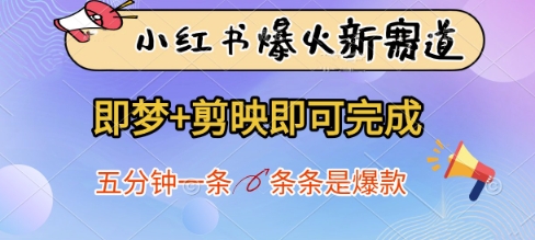 小红书爆火新赛道，即梦+剪映即可完成，五分钟一条，条条是爆款-萤火网创