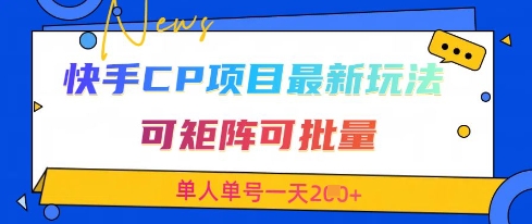 快手CP项目，最新交友赛道玩法，可矩阵可批量，单人单号一天2张+-萤火网创