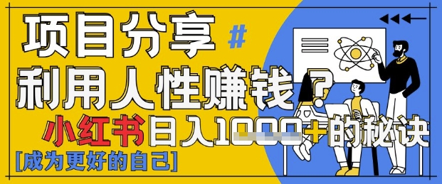 小红书日入1k+？揭秘人性洞察力，小白3分钟上手，点赞爆棚！-萤火网创