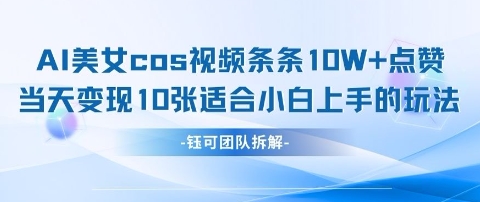 AI剑与美女cos视频，条条10W+点赞，当天变现多张，适合小白上手的好玩法-萤火网创