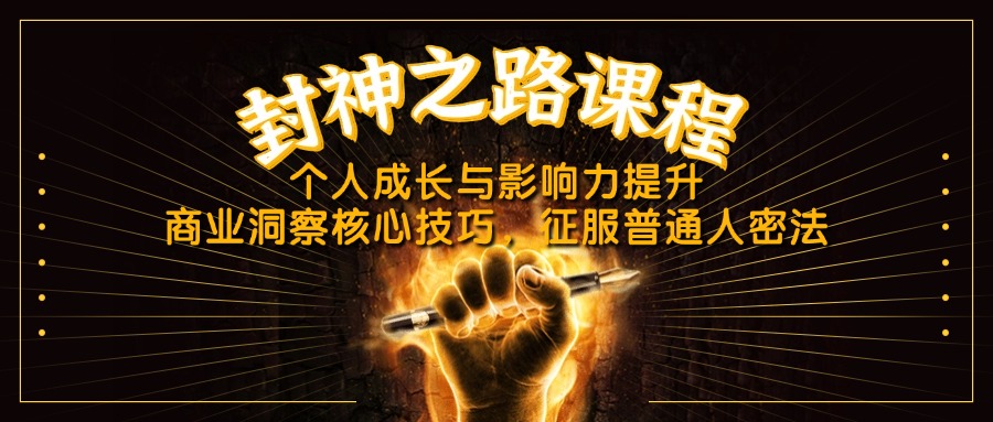 封神之路课程，个人成长与影响力提升，商业洞察核心技巧，征服普通人密法-萤火网创