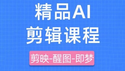 剪映+即梦AI短视频实战课，快速成为内容创作高手-萤火网创