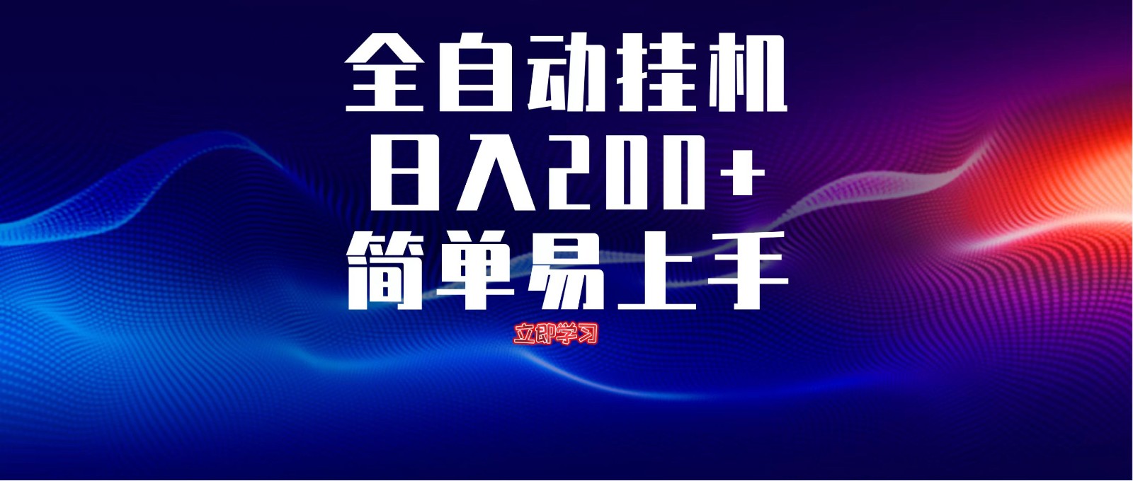 全自动脚本 无限多开 ，释放你的双手，单机日入200+-萤火网创