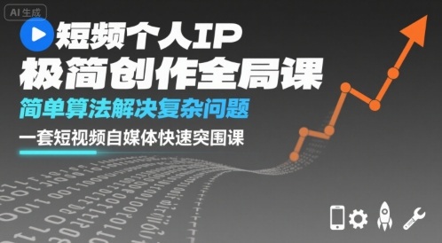 短视频个人IP极简创作全局课，简单算法解决复杂问题，一套短视频自媒体快速突围课-萤火网创