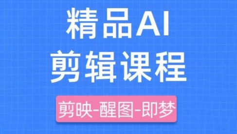 影一老师·剪映+即梦AI短视频实战课-萤火网创
