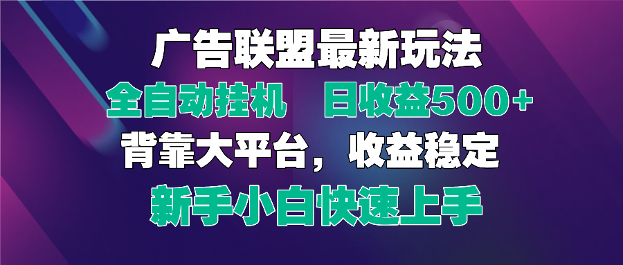 2025广告联盟最新玩法，单机单日500+全自动挂机可矩阵放大，新手小白快…-萤火网创