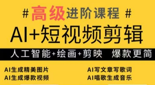 水晶老师·AI+短视频剪辑：爆款秘籍进阶教学-萤火网创