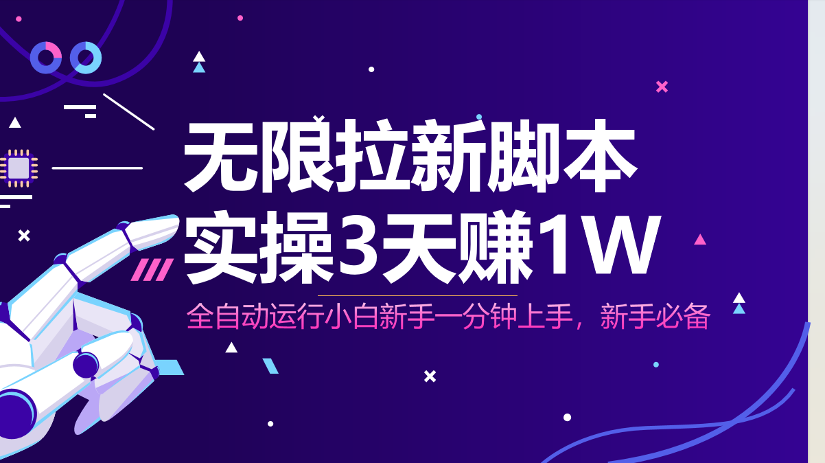 无限拉新脚本，全自动运行，实测3天赚1W，小白日入1000+-萤火网创