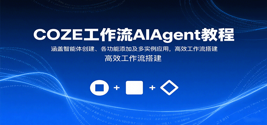 COZE工作流AIAgent教程：涵盖智能体创建、各功能添加及多实例应用，高效工作流搭建-萤火网创