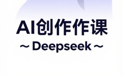 大开老师·AI短视频创作与电商运营-萤火网创