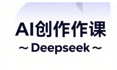 AI短视频创作与电商运营，解锁抖音广告分成，电商变现等运营秘籍-萤火网创