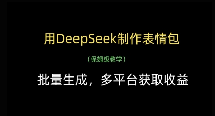 用DeepSeek制作表情包，批量生成，多平台获取收益-萤火网创
