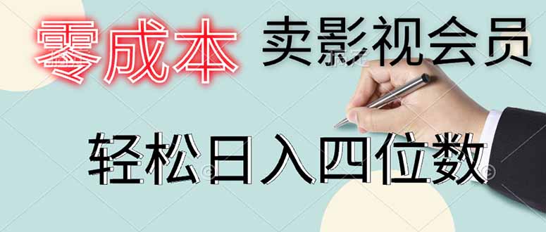 零成本卖影视会员，一天卖出上百单，轻松日入四位数-萤火网创