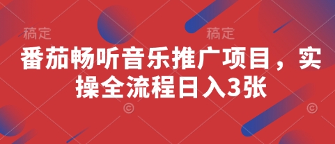 番茄畅听音乐推广项目，实操全流程日入3张-萤火网创