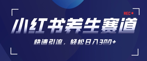 AI+可画生成小红书养生作品，新手暴力起号，矩阵操作，轻松日入3张+-萤火网创