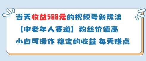 当天收益588的视频号分成计划新玩法中老年人赛道粉丝价值高-萤火网创