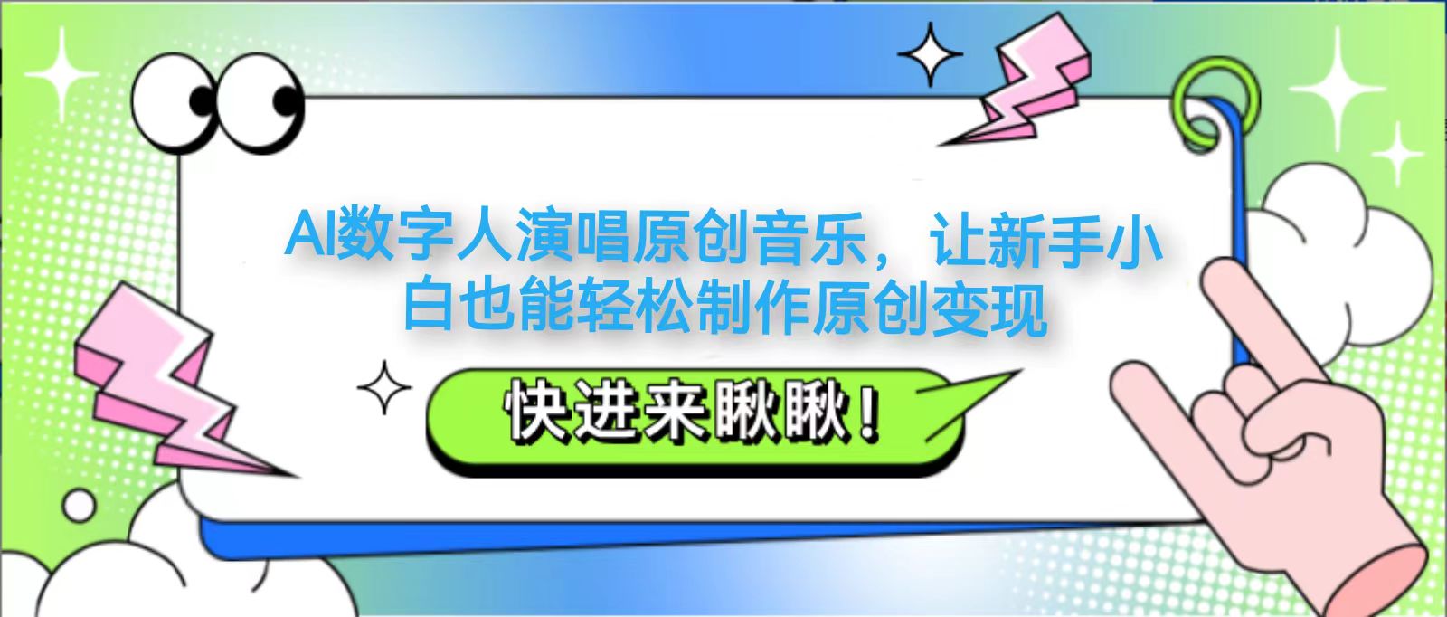 AI数字人演唱原创音乐，让新手小白也能轻松制作原创变现-萤火网创