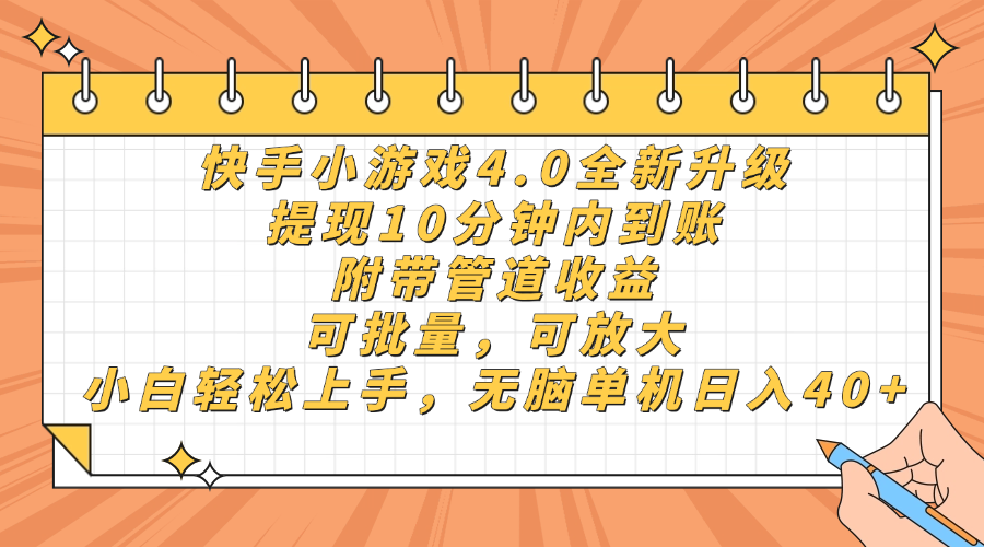 快手小游戏4.0升级，提现10分钟内到账，可批量，可放大，小白可轻松上…-萤火网创