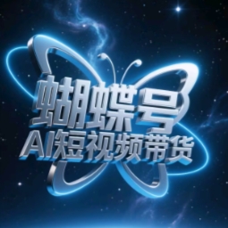 蝴蝶号AI短视频带货，暴力玩法，小白做也能起飞-萤火网创
