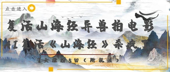 复活山海经异兽拍电影，AI复活《山海经》杀疯了，7天涨粉5W-萤火网创