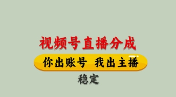 视频号直播分成，全程托管招募，单月轻松变现8k【揭秘】-萤火网创